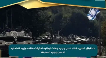 «اختراق خطير» قناة إسرائيلية جهات إيرانية اخترقت هاتف وزيرة الداخلية الإسرائيلية السابقة